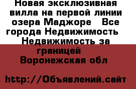 Новая эксклюзивная вилла на первой линии озера Маджоре - Все города Недвижимость » Недвижимость за границей   . Воронежская обл.